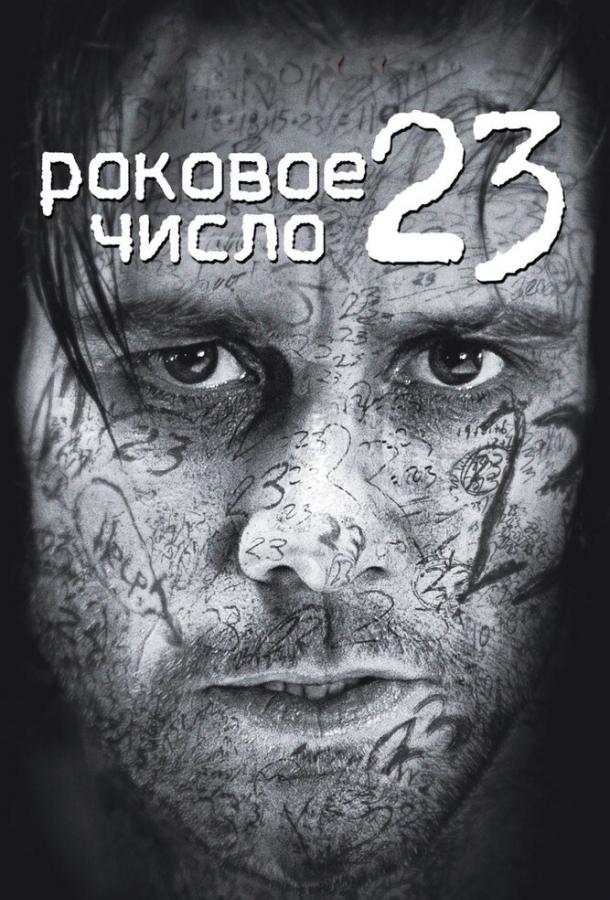 Фильм Роковое число 23 (2006) смотреть онлайн в хорошем качестве