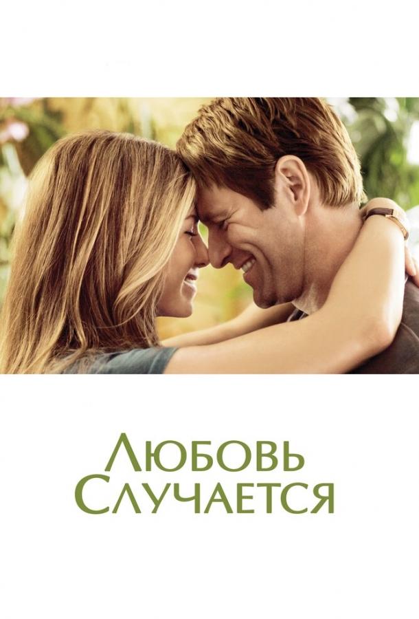 Фильм Любовь случается (2009) смотреть онлайн