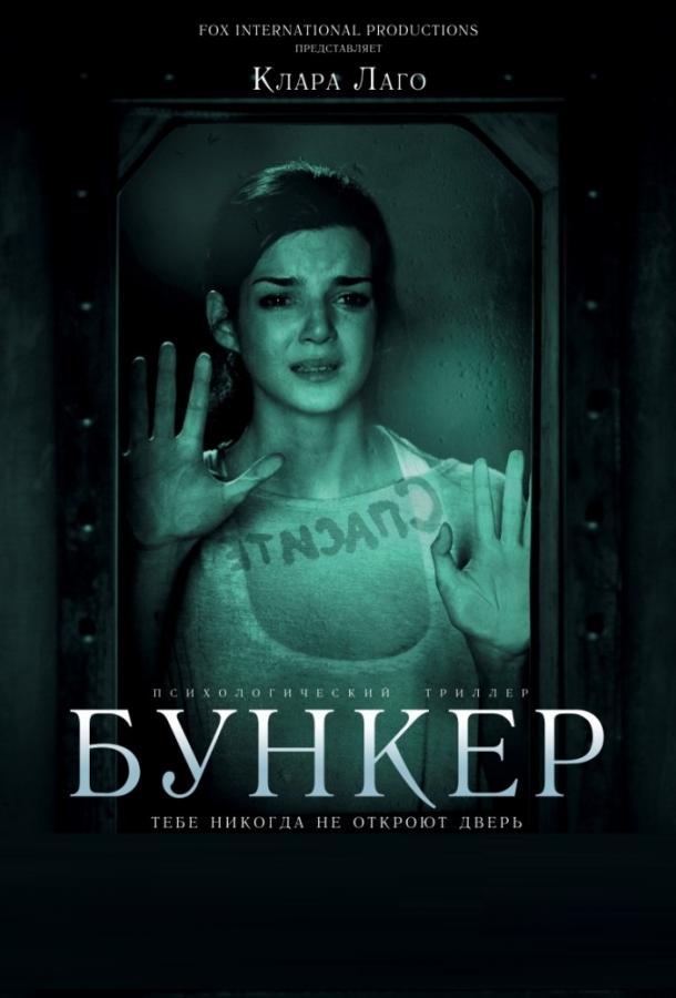 Фильм Бункер 2011 года смотреть онлайн с Мартина Гарсия и Ким Гутьерресом