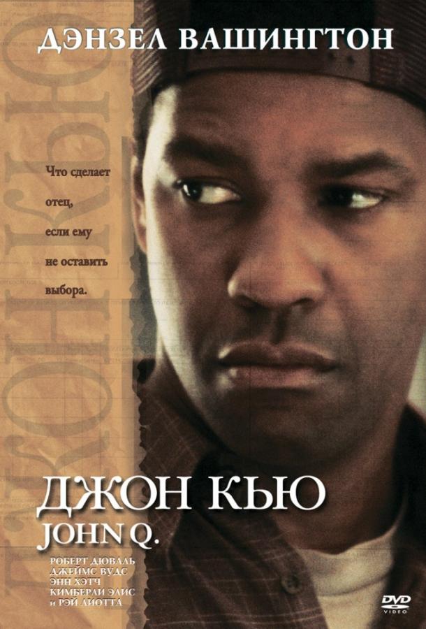 Фильм Джон Кью (2002) смотреть онлайн в качестве FHD